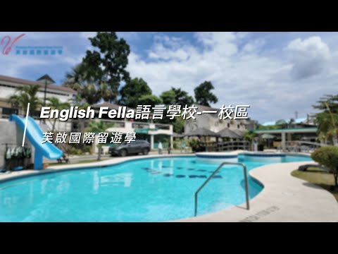 English Fella-一校區 菲律賓語言學校 | 青少年專屬 | 雅思官方考場 | 斯巴達式