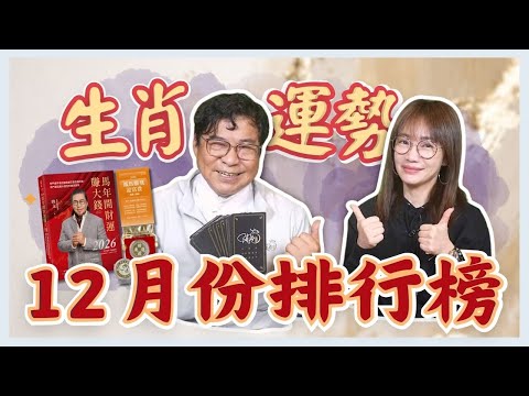 碟聯播網《生活同樂會》蕭彤雯 主持 2025.12.05 12月份生肖運勢排行榜       #12月份     #生肖運勢     #陶文