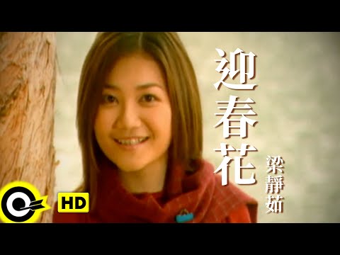 梁靜茹 Fish Leong【迎春花】Official Music Video