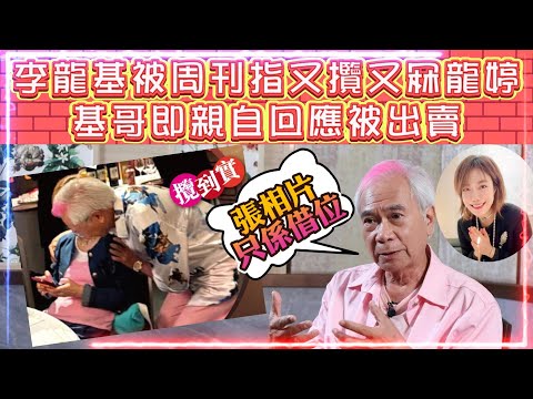 李龍基被周刊指又攬又冧龍婷 | 基哥親自回應被出賣
