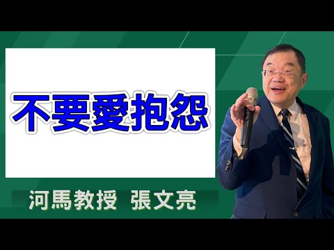 河馬教授-張文亮 不要愛抱怨(2024.06.13)
