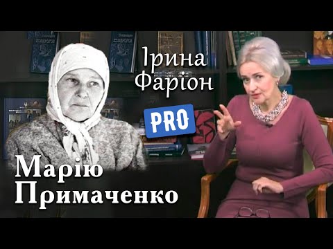 Ірина Фаріон про унікальний талант Марії Примаченко | Велич Особистості | травень '19