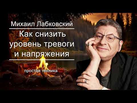 3 Вещи  ! Как снизить Уровень Тревоги и Напряжения ... Михаил Лабковский