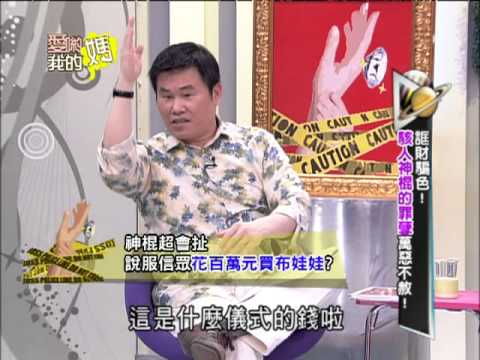 【完整版】愛喲我的媽-破案關鍵 全面揭穿神棍詐騙財色手法！8-02 /20130315