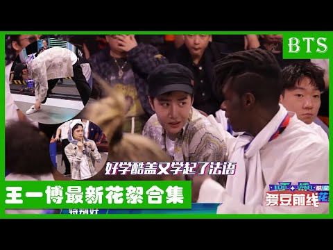 🕺王一博番外花絮合集：一博说法语太苏了，热身蹦蹦跳跳又太可爱了 | 这！就是街舞4