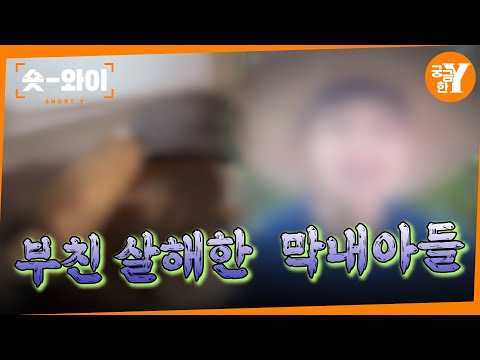 [Y 702회 요약]욱해서 7층을 밧줄타고 내려가 아버지 우발적으로 살해?| 숏와이