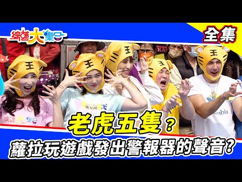 【綜藝大集合】老虎五隻😂 蘿拉玩遊戲怎麼發出警報器的聲音？郭忠祐飛簷走壁能挑戰成功嗎🔥 財神爺來桃園發紅包啦～ 2023.4.9  @FTV_Show