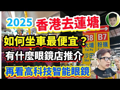 如何坐車最便宜？| 2025香港去蓮塘 | 有什麼眼鏡店｜再看高科技智能眼鏡｜免費檢查視力 調節力 眼底健康｜ #深圳眼鏡 #深圳蓮塘凡己眼鏡 #深圳眼鏡店 #香港人深圳配眼鏡