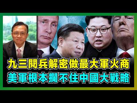 九三閱兵解密做最大軍火商，美軍根本攔不住中國大戰略！｜中國優先東歐西葡瓦解歐盟，中俄朝聯手對決美日韓，美國撤出第一島鏈的終極預測！【屈機大戰略 EP26】