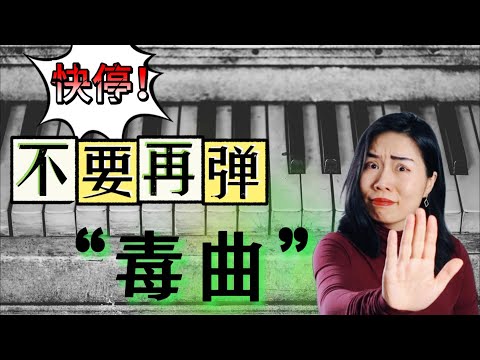 别再浪费努力！初学者避开这些曲子，弹得越多越沮丧！|选曲子的智慧，哪些曲子好听又好弹，适合初学者| 保证你事半功倍好方法！