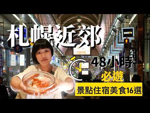 北海道的第一站札幌！划算的豪華海鮮丼自助早餐是必須體驗的，帶你以札幌為中心近郊48小時必吃必遊景點及住宿，看看日本最浪漫的城市及震撼的頭大佛殿等16個目的地！