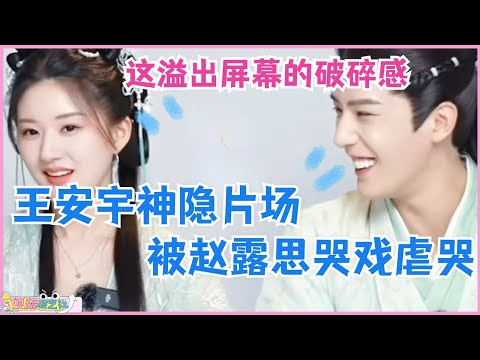 王安宇神隐片场被赵露思哭戏虐哭 快看露思这溢出屏幕的破碎感!神隐 | 影视 | 娱乐 | zhaolusi