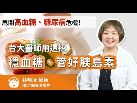 甩開高血糖、糖尿病危機！台大醫師用4招「穩血糖、管好胰島素」