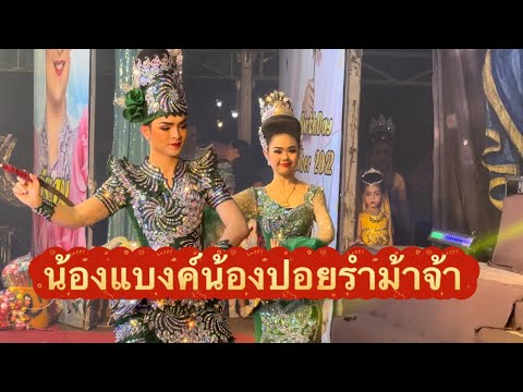 รำอัศวลีลา น้องศรราม&น้องปอย ตามเจ้าภาพขอค่ะ