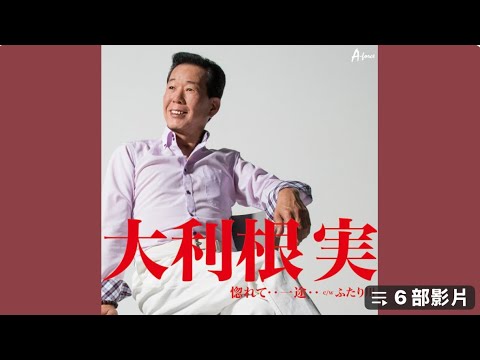 大利根実 惚れて…一途…Cover 李佩徽