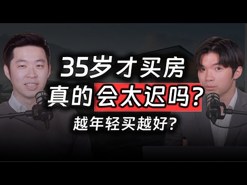 ⚓[#SAPSAPSHOW] EP5 | 35岁买房真的会太迟吗？越早买真的越好吗？