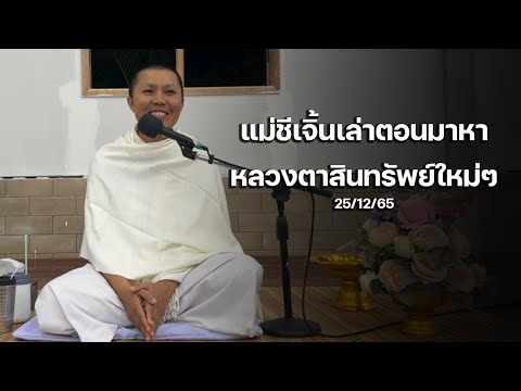 แม่ชีเจิ้นเล่าตอนมาหาหลวงตาสินทรัพย์ใหม่ๆ 25/12/65