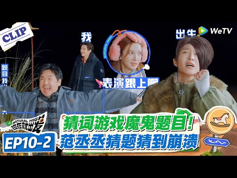 现在就出发 第3季 EP10-2:内娱综艺最难猜词!“白勺的” 演绎封神,范丞丞:我太难了!#现在就出发S3 #沈腾 #白敬亭 #王安宇 #金晨 #范丞丞