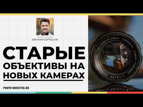 Старые объективы на новых камерах