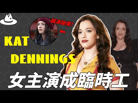 憑藉「破產姊妹花」爆紅全球，前途無量的kat dennings為何如今只能當臨時演員？咖位越高反而資源越差，背後的原因讓人意外。|#魚樂說 #娛樂 #明星 #人物誌