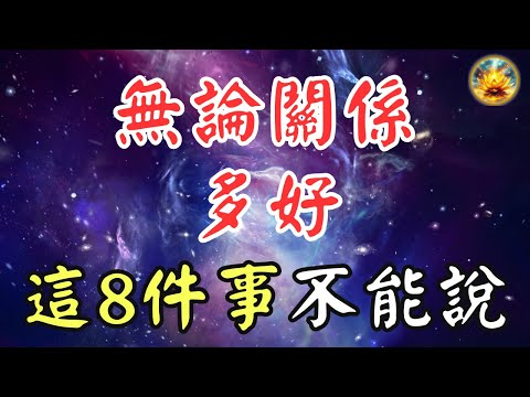 🍀越窮越別說這8件事，否則後果很嚴重！學會這些自我提升秘訣！【宸辰的分享天地】