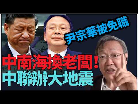 【突發】吳文昕：中南海換老闆 中聯辦再有人遭免