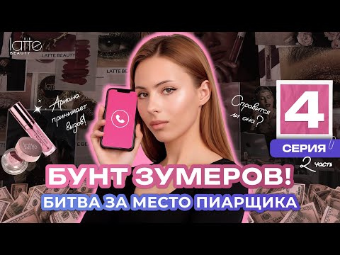 Зумер требует повышения, банк закрылся, а мы спускаем 80к на рекламу | Блеск сквозь слёзы (4.2)