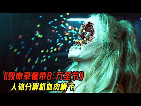 2025最新恐怖大片《致命錄像帶8：萬聖節》，鬼媽媽巨量母乳飼養超級孩童，人體分解機血肉橫飛