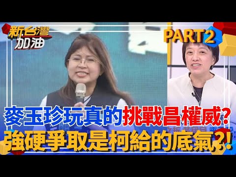 麥玉珍越看越像玩真的？邱明玉揭連看板都掛了不甩黨反應？挑戰昌主席的權威？麥玉珍強硬爭取戰台中 柯文哲給的底氣？│許貴雅 主持│【新台灣加油 PART2】20251202│三立新聞台