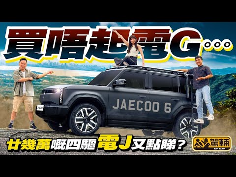 #Jaecoo6．外形好Man夠晒越野車味道，但估佢唔到用咗鋁製車架，揸落竟然好舒服，有少少似Land Rover嘅風格，之不過屏幕個介面真係估佢唔到咁⋯⋯（附中文字幕）#駕輛UpCar
