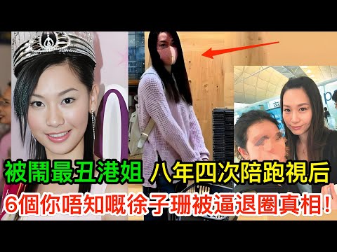 從被鬧最丑港姐到全城懷念,TVB捧足11年唔畀視後,6個你唔知道嘅徐子珊被逼退圈真相!