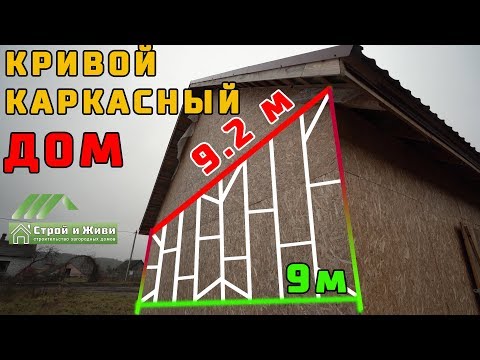 Кривой каркасный дом. Роковая ошибка. НЕ Строй и Живи.