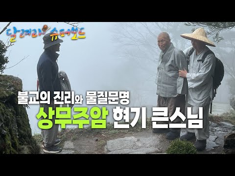 상무주암 현기 큰스님 1편 : 불교의 진리와 물질문명