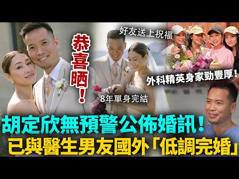胡定欣無預警宣布結婚！已經同男友系新西蘭低調舉行婚禮！現場畫面爆光勁sweet ，圈內人齊齊送上祝福！恭喜晒！#胡定欣 #TVB #港圈日報