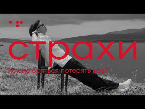 Страх остаться без денег | Public Talk - Свобода | Алла Филина