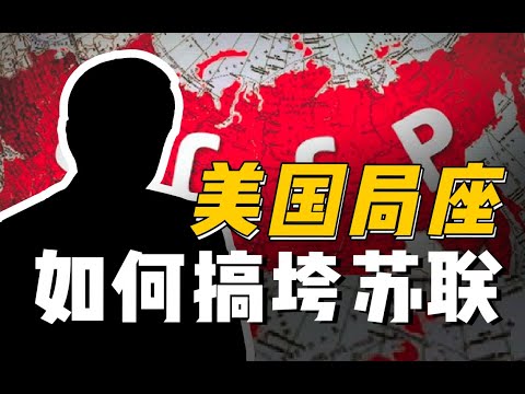 【杨叔洞察】糟老头子坏得很！美国战忽局如何搞垮苏联？【美国局座】（上）