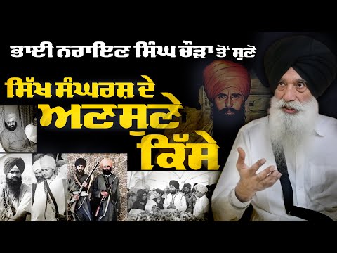 Eyewitness Accounts of Sikh Struggle: Exclusive Detailed Interview with Bhai Narien Singh Chaura