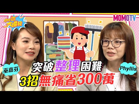 突破整理困難 3招無痛省300萬 20230224 Phyllis 巫嘉芬 【小宇宙大爆發】完整版 @SnowNonStop