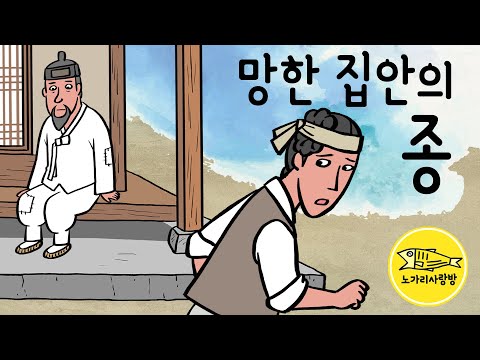 186 망한 집안의 종 (가망 없는 집의 젊은 사내 종이 선택한 길과 놀라운 운명) 야담, 민담, 전설. 노가리 사랑방