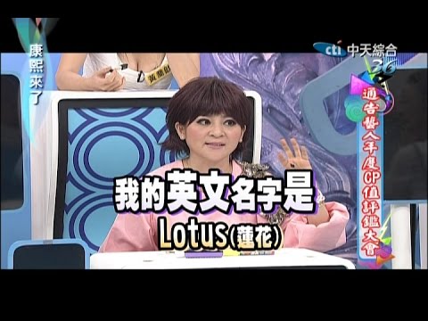 2014.12.09康熙來了完整版　通告藝人年度CP值評鑑大會Ⅰ