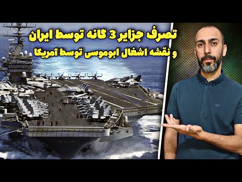 تصرف جزایر سه گانه توسط ارتش شاهنشاهی و نقشه حمله آمریکا به ابوموسی