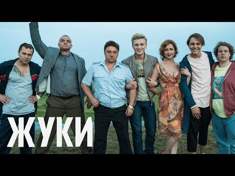 Жуки: 1 сезон ВСЕ СЕРИИ ПОДРЯД