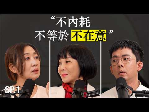 滴scussion SP1|不內耗不等於不在意 feat. 吳淡如、鄧惠文