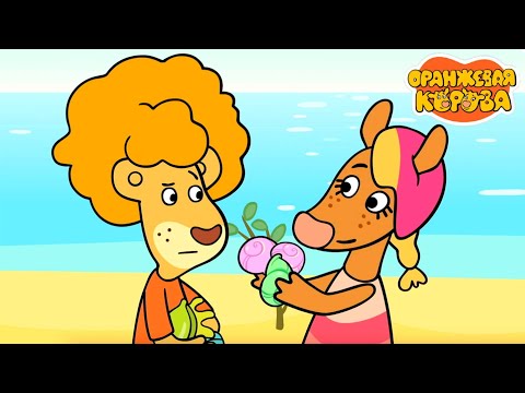 Оранжевая корова 🐮 Праздник подарков ⭐ Премьера на канале Союзмультфильм 2025