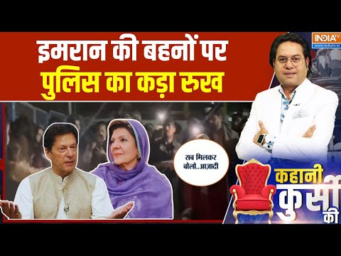 Imran Khan Jail News : PTI की बहनों पर पुलिस का कड़ा रुख, अडियाला जेल के बाहर विरोध तेज | Asim Munir