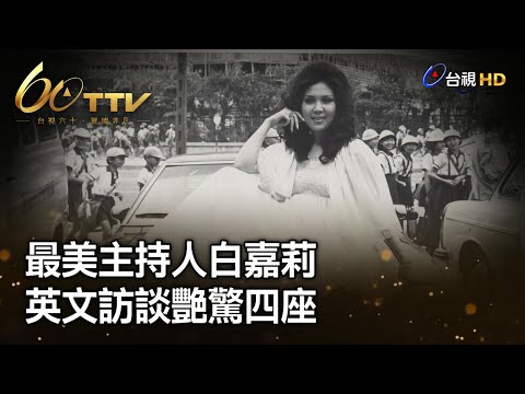 最美主持人白嘉莉 英文訪談艷驚四座【璀璨年代】