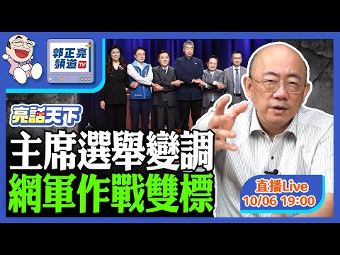主席選舉變調 網軍作戰雙標 2025.10.06 LIVE【亮話天下｜郭正亮】EP137 @funseeTW @Guovision-TV