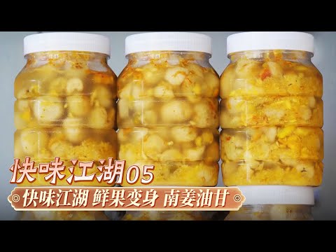 《快味江湖》05 快味江湖 鲜果变身：普宁油甘采摘正当时 树底酸涩油甘竟成致富秘诀！| 美食中国 Tasty China