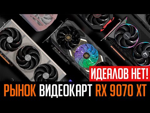 🔥Рынок видеокарт RX 9070 XT. Анализируем модели.