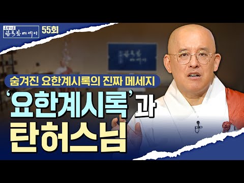 "숨겨진 요한계시록의 진짜 메세지” — 요한계시록과 탄허스님 문광스님의 종교회통 이야기 | 문광스님의 한국학에세이 55회 전체영상 #문광스님 (2025.10.28 방송분)